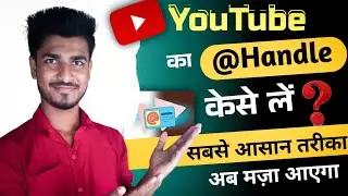 YouTube Handle Keise Le | YouTube Handle Update | @Handle | Money Kar