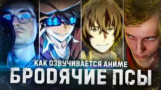 Как озвучивается аниме 