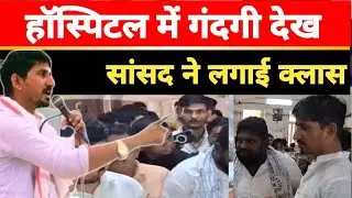 Mahatma Gandhi Hospital  में गंदगी भड़के सांसद Rajkumar Roat,लगा डाली सबकी क्लास.