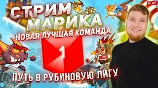 Вормикс: | НОВАЯ СУПЕР КОМАНДА ДЛЯ БЫСТРЫХ БОЕВ ?|Идём в рубиновую лигу|Крафт Инквизитора