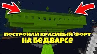 Построили красивый форт на бедварсе! | ПОСТРОЙКА НА ЗАСТРОЙКУ |