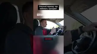 Опасный переезд  как избежать трагедии