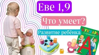 Развитие ребёнка в 1,9 / Речь ребёнка в 1,9