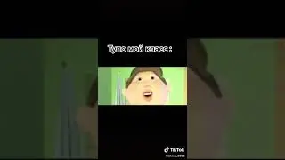 Тупо мой класс