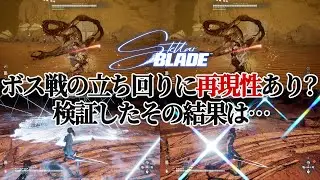 【ステラーブレイド】ボス戦の立ち回りに再現性あり？検証した結果は…【Stellar Blade】