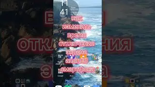 Как изменить время блокировки экрана android смартфона, android, смартфон, как сделать, 