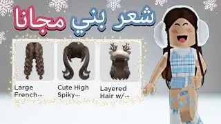 كيف تجيب شعر بني مجانا في روبلوكس