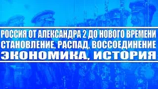Россия от Александра 2 до современности / Становление, распад и воссоединение / Экономика, История