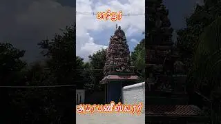 பாரியூர் அமரபணீஸ்வரர் | Pariyur Amarapaneeshwarar Temple