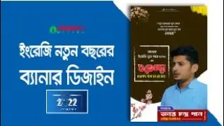 Happy New Year Banner Design 2022 | ইংরেজি নতুন বছরের ব্যানার ডিজাইন | Happy New Year | 2022