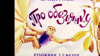 Б.Житков. 