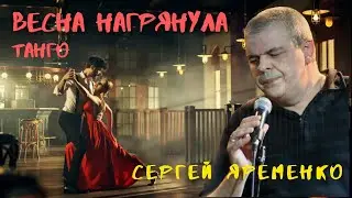 автор  Сергей Яременко. Танго.   Весна нагрянула  '