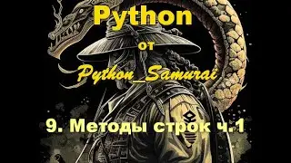 #9.  Методы строк ч.1 | Python от Python Samurai