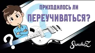 SancheZ. О движении правой руки и переучивании.