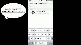 Как создать групповой чат с ботов через Iphone (IOS) в Telegram?