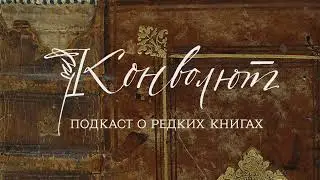Ия Унова – о современном переплете | Анна Маркова, подкаст «Конволют»