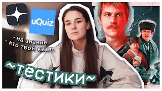 💥ПРОХОЖУ ТЕСТЫ 