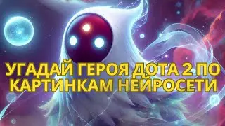 УГАДАЙ ГЕРОЯ из DOTA 2 ПО КАРТИНКЕ ОТ НЕЙРОСЕТИ [ЧАСТЬ I]