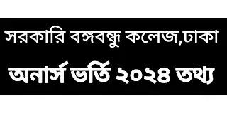 সরকারি বঙ্গবন্ধু কলেজ মিরপুর ১২ ঢাকা অনার্স ভর্তি ২০২৪ । Bangabamdhu college dhaka 2024 |