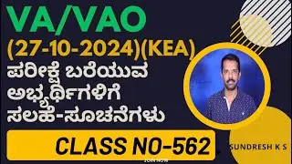 565)VAO (27-10-2024)(kea)ಸಾಮಾನ್ಯ ಕನ್ನಡ ಪರೀಕ್ಷೆ ಬರೆಯುವ ಅಭ್ಯರ್ಥಿಗಳಿಗೆ  ಸಲಹೆ-ಸೂಚನೆಗಳು