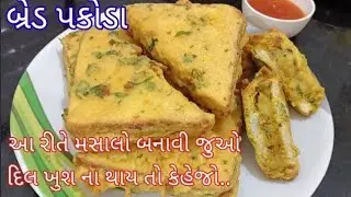 Bread Pakoda Recipe |બ્રેડ પકોડા બનાવાની પરફેક્ટ રીત..