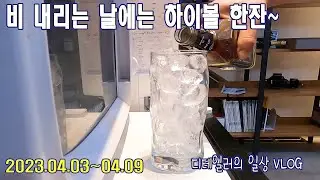 비 내리는 날에는 하이볼 한잔~ / 제주도 갔다가 오랜만에 오신 고객님 / 예약이 많지 않으면 가족이 행복하다??