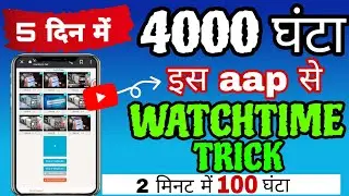 4000 Hours Watch Time Kaise Complete Kare | How to complete 4000 horse watch time