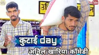 कुटाई डे , अनिल खारिया कॉमेडी , Lkd Rajsthani comedy#anilsinghcomedy