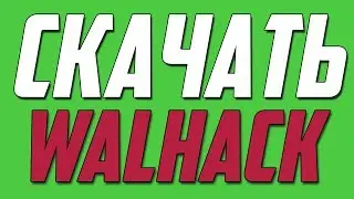 Самый беспалевный Wallhack для CS 1.6 / ВАЛЛХАК СКАЧАТЬ БЕСПЛАТНО