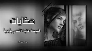 حكايات || ضيعت عليه العمر يابويا || تعديل مميز 2023