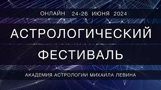 Астрологический фестиваль // Infinitum - обновление