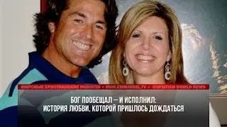 БОГ ПООБЕЩАЛ – И ИСПОЛНИЛ: ИСТОРИЯ ЛЮБВИ, КОТОРОЙ ПРИШЛОСЬ ДОЖДАТЬСЯ
