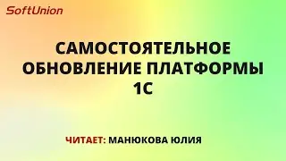 Обновление платформы 1С