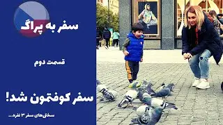 !سفر به پراگ. تو شهر غریب به فنا رفتیم!