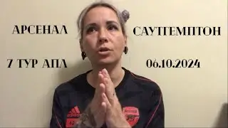 Арсенал - Саутгемптон, 7 тур АПЛ, 05.10.2024