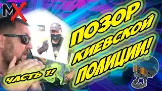 🔥🔥🔥SHAMEFUL Kyiv ELITE!!! PART 1!!! Kyiv POLICE