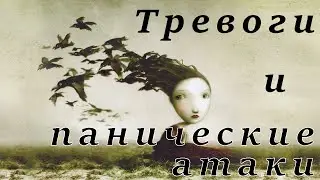 Почему возникают панические атаки и тревожные состояния?