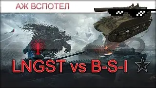 Очень сложный геймплей на м40/43. Степи [LNGST] vs [B-S-I] Азиатский тайфун.