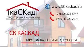 Строительство загородных домов по каркасной технологии СК Каскад