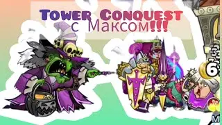 💥Tower Conquest. Планета в опасности. Защищаем башню от натиска армии тьмы.