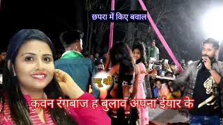 #टुनटुन यादव स्टेज शो - #tuntun yadav ka stage show छपरा में कीये बवाल Chandan yadav ke sath