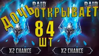 Дочь тащит мне ЛЕГИ под х2/Raid Shadow Legends