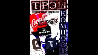 Tau-Kita   ТРЭШ КОМПОТ