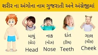 Sharir Na Ango Na Naam | શરીરના અંગોના નામ | Body Parts Name | Body Parts Name in Gujarati & English
