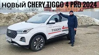 НОВЫЙ Чери Тигго 4 про 2024  \ Chery Tiggo 4 Pro 2024 #сергеймешков #чери  #черитигго  #chery обзор