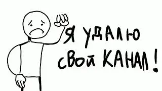 я удаляю канал ( описание) ( я не новый аниматор).