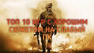 🔥ТОП 10 ИГР С ХОРОШИМ СЮЖЕТОМ НА СЛАБЫЙ ПК🔥