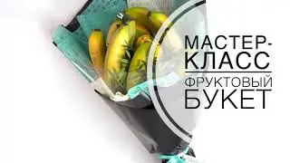 Мастер-класс фруктовый букет