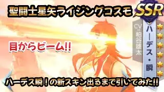 【聖闘士星矢ライジングコスモ】ハーデス瞬の新スキン出るまで引いてみた❣＋冥サガガチャったらあ奴がフル輪廻❣＋パンタソスで銀河でチャレンジ‼