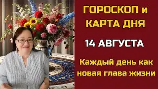 Карта дня и Гороскоп на 14 августа 2024. Не пропустите! Что день грядущий нам готовит?